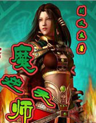 魔师逆天