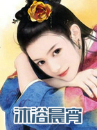 沐浴晨宵